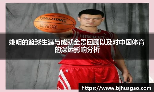 姚明的篮球生涯与成就全景回顾以及对中国体育的深远影响分析