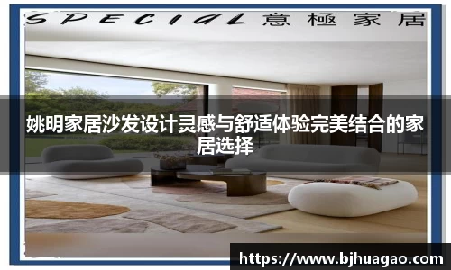 姚明家居沙发设计灵感与舒适体验完美结合的家居选择