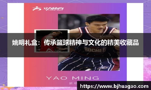 姚明礼盒：传承篮球精神与文化的精美收藏品