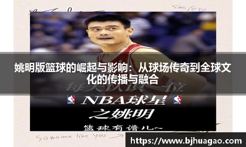 姚明版篮球的崛起与影响：从球场传奇到全球文化的传播与融合
