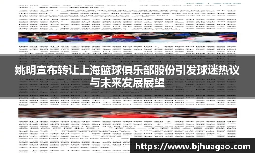 姚明宣布转让上海篮球俱乐部股份引发球迷热议与未来发展展望