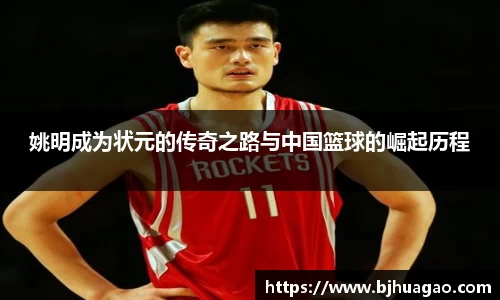 姚明成为状元的传奇之路与中国篮球的崛起历程