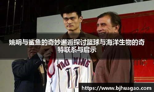 姚明与鲨鱼的奇妙邂逅探讨篮球与海洋生物的奇特联系与启示