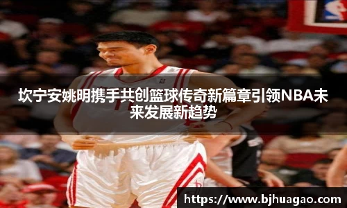 坎宁安姚明携手共创篮球传奇新篇章引领NBA未来发展新趋势