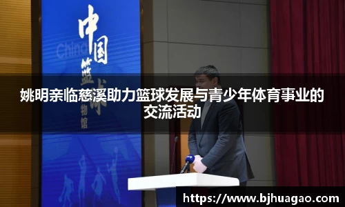 姚明亲临慈溪助力篮球发展与青少年体育事业的交流活动