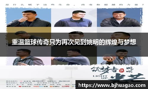 重温篮球传奇只为再次见到姚明的辉煌与梦想