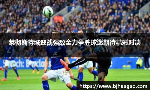 莱彻斯特城迎战强敌全力争胜球迷期待精彩对决