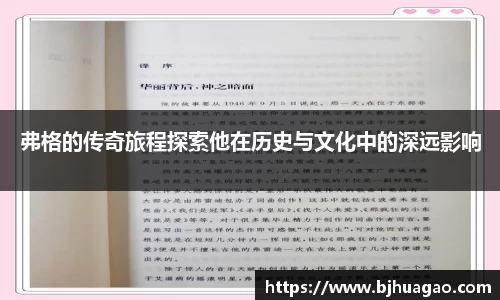 弗格的传奇旅程探索他在历史与文化中的深远影响
