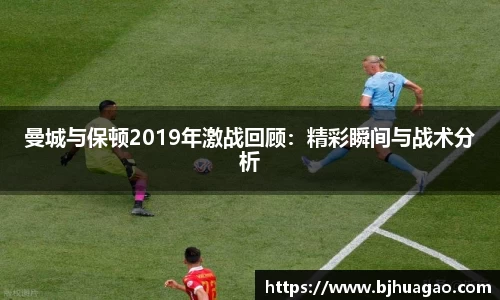 曼城与保顿2019年激战回顾：精彩瞬间与战术分析