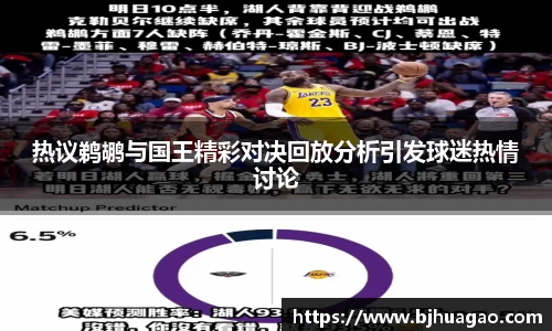 热议鹈鹕与国王精彩对决回放分析引发球迷热情讨论