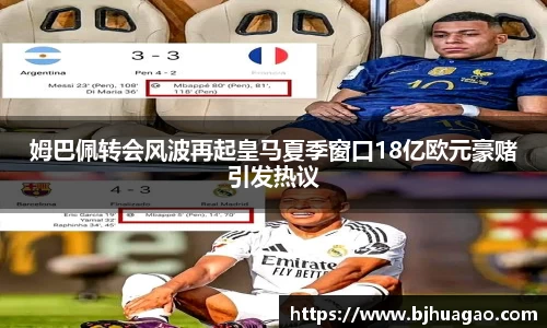姆巴佩转会风波再起皇马夏季窗口18亿欧元豪赌引发热议
