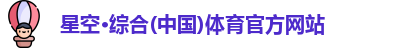 星空·综合体育